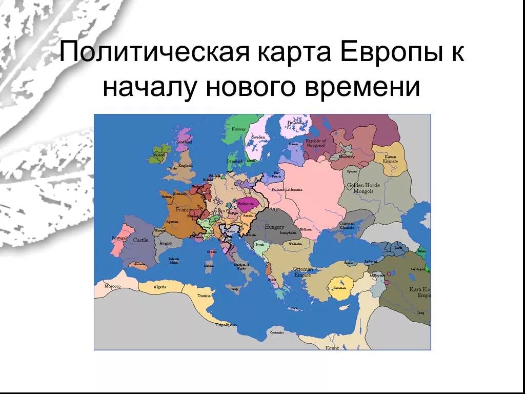 Карта Европы раннего нового времени. Политическая карта Западной Европы в раннее новое время.. Карта Европы нового времени. Карта Европы в начале нового времени. Европа начало нового времени