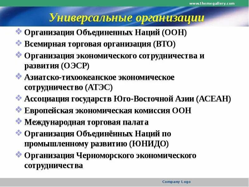 Универсальными организациями являются