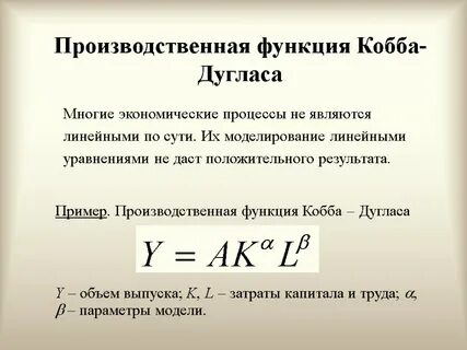 Производственная функция дугласа