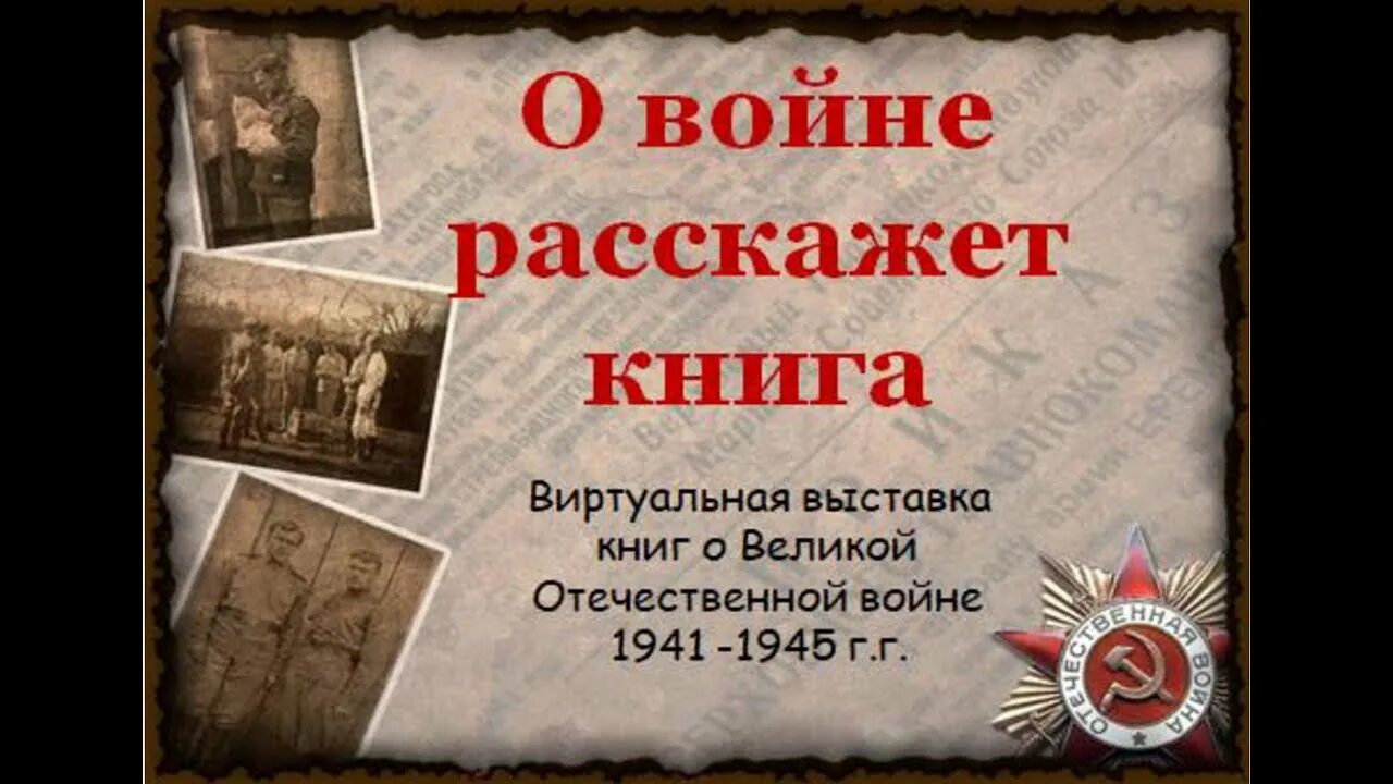 Виртуальная выставка книг. Выставка книг о войне. Виртуальная выставка о войне. Виртуальная выставка книг о войне. Выставка книг о войне книги.