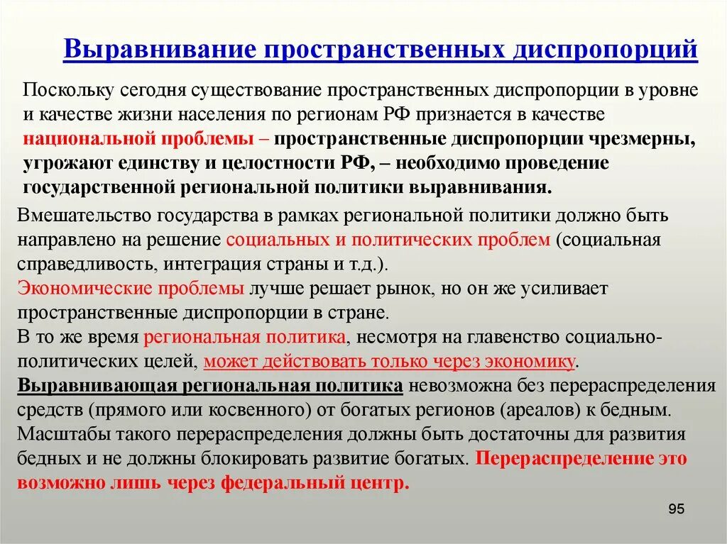 Политика выравнивания. Пространственные диспропорции это. Территориальные социально-экономические диспропорции. Политика выравнивания региональных диспропорций.