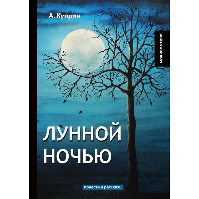 Однажды вечером куприн. Куприн а.и. "лунной ночью". Рассказ лунной ночью Куприн. Книга лунной ночи книга. Ночное повесть кто Автор.