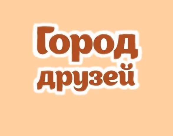 Город друзей совместные покупки. Совместные закупки. Люди с покупками. Интернет магазин одежды. Город друзей.