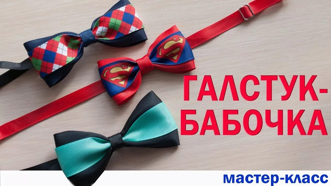 Бабочки мальчикам из ленты. Галстук бабочка из ленты. Галстук бабочка из репсовой ленты. Бабочка из репсовой ленты для мальчика. Галстук бабочка из репсовой ленты для мальчика.