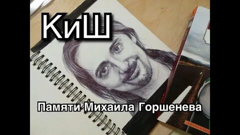 Память горшеневу песня текст