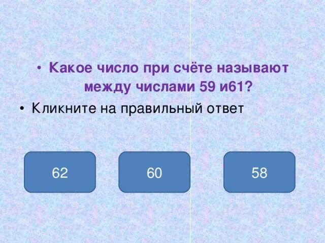 До какого счета идет игра. Какого числа. какое число. какое число при счете называют между числами 59 и 61. число 59 при счете называют между числами и.
