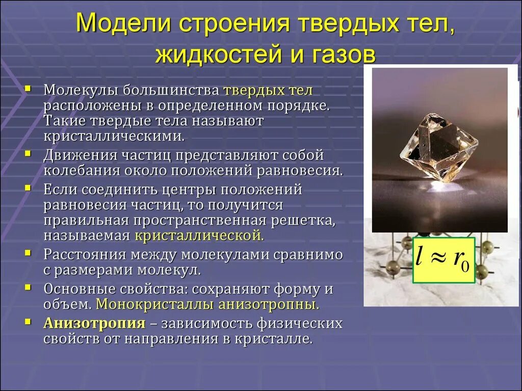 Модель строения твердых тел. Модель строения твердых сил. Строение твердых тел физика. Внутреннее строение твердых тел. Какие есть механические свойства тел