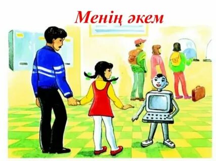 Әкем бар менің