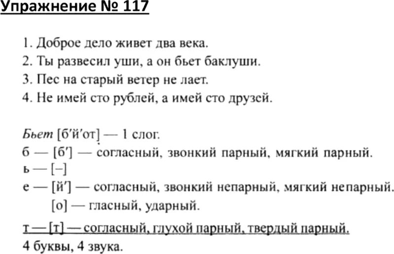 Канакина горецкий 4 класс часть. Бьёт звуко-буквенный разбор. Звкко буквенный разбор слова бьёт. Звуео буквенный разбор слова бьёт. Щауко буквенный разбор слова бьёт.