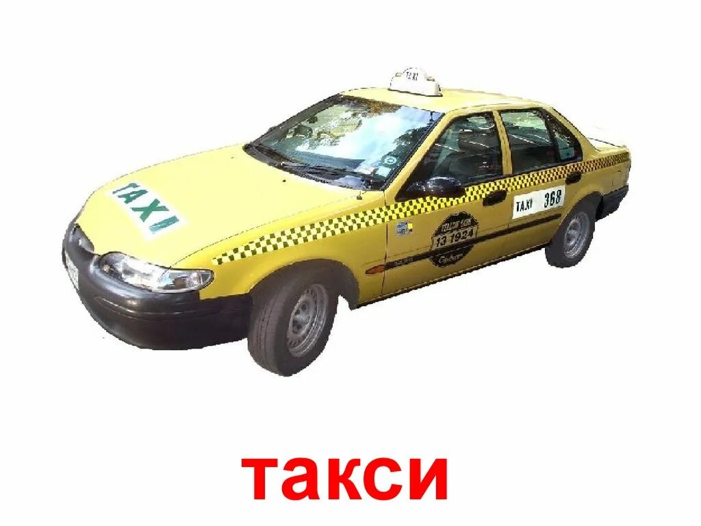 В фирме такси свободно 20 машин 9. Такси. Машина такси для детей. Машина "такси". Мультяшная машинка такси.