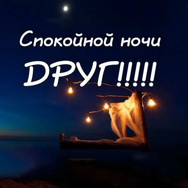 Доброй ночи своими словами. Спокойной ночи друзья. Пожелание спокойной ночи другу. Спокойной ночи другу мужчине. Спокойной ночи мой друг.