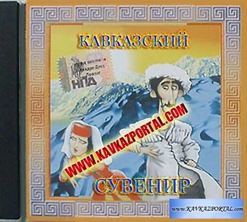 Сборники кавказские застольные альбом альбом новости. Сборники кавказские застольные альбом альбом новости