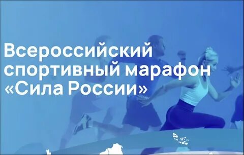 Всероссийский спортивный марафон