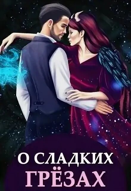 Читать книги алисы чернышовой. Читать книги алисы чернышовой. Читать книги алисы чернышовой. Сладкие грезы книга. Чернышова о сладких грёзах и горьких зельях.