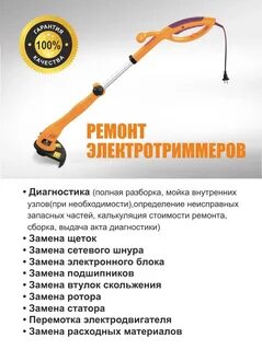 Ремонт триммеров адреса и телефоны