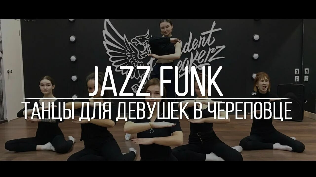 Студии танцев череповец. Jazz funk танец. джаз фанк танцы череповец. дом танцы я фанк. джаз в череповце.