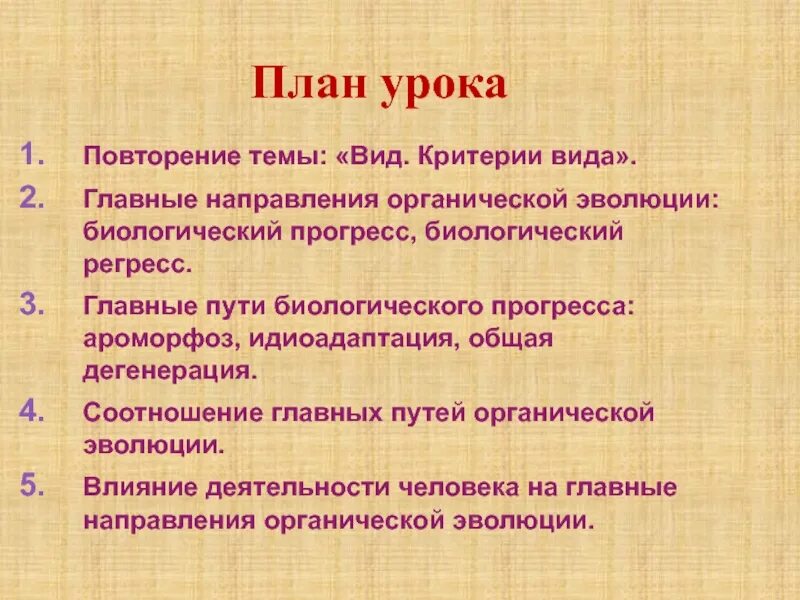 Какие направления органической эволюции привели к формированию. Основные направления эволюции. Направления эволюции Прогресс.