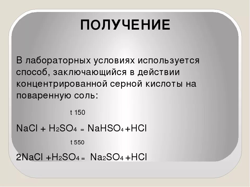 Получение hcl реакция. Лабораторный способ получения соляной кислоты. Лабораторный способ получения HCL. Получение. Синтез в лабораторных условиях.