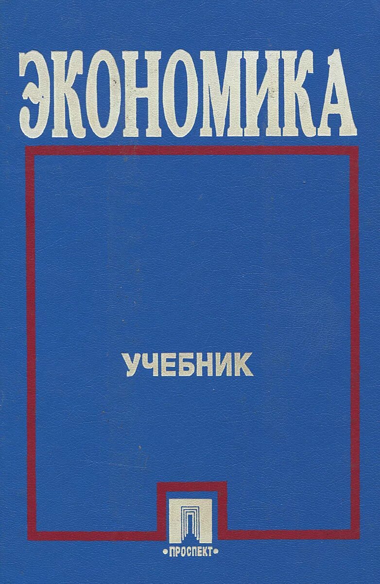 Экономика учебник. Книги по экономике. Экономика книга. Учебник по экономике обложка.