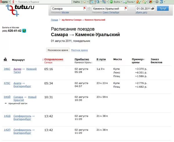 Ростов на дону самара поезд билеты. Билет на электричку. Расписание поездов Челябинск. Расписание электричек Екатеринбург Каменск-Уральский.