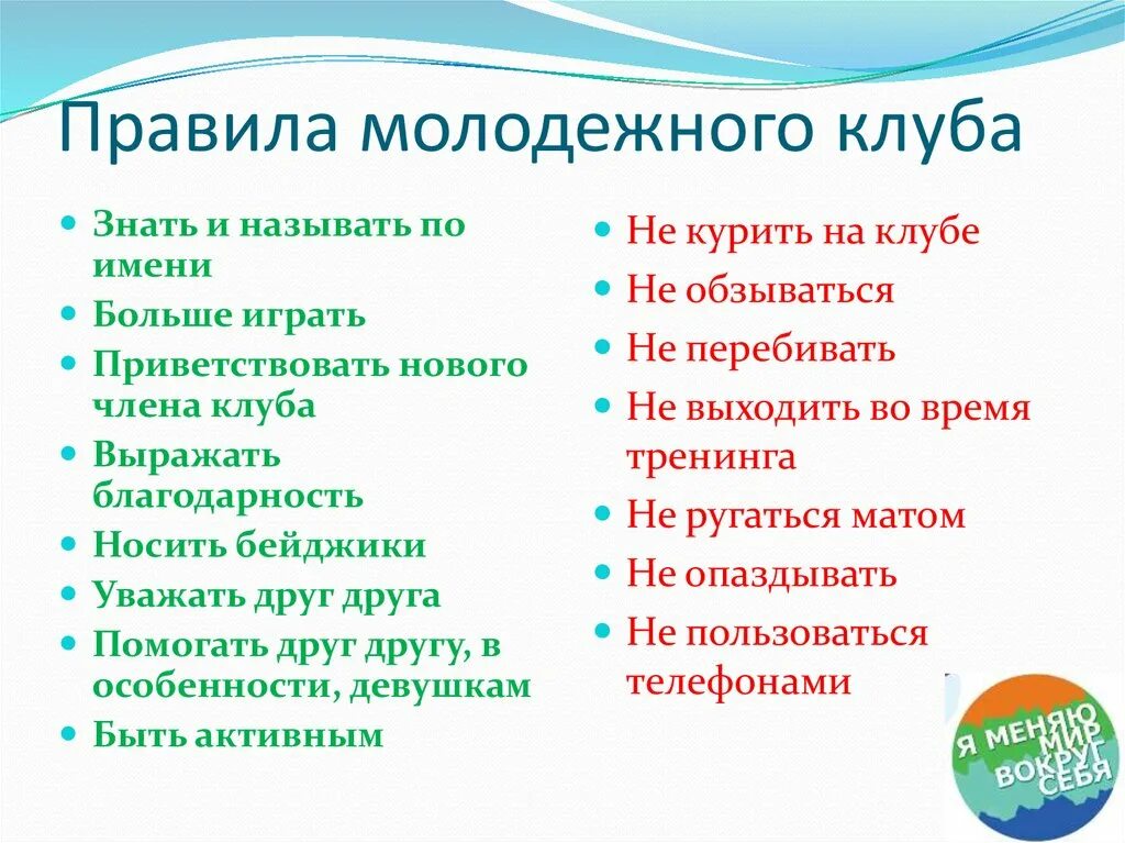 Название молодежного клуба по интересам. Правила клуба по интересам. Правила поведения в клубе. Название клуба по интересам для подростков.