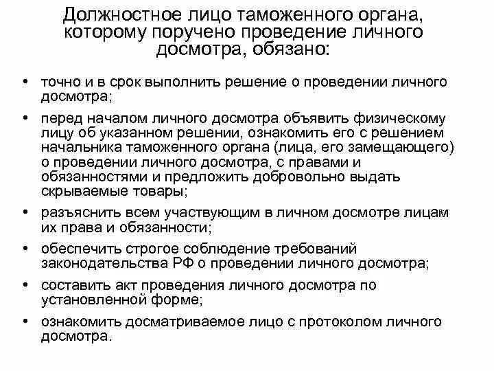 «порядок проведения досмотра вещей». Инструкция по досмотру. Осмотр и досмотр транспортного средства. Методы досмотра пассажиров. Порядок проведения личного досмотра.