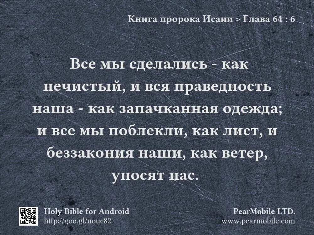 Вся наша праведность как запачканная одежда. Наша праведность как запачканная одежда Библия. Книга пророка Исаии глава 1. Библия Исаия.