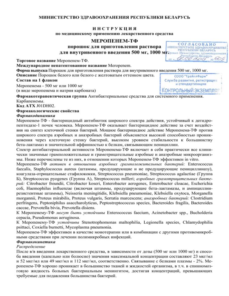 Инструкции ведомств. Инструкция по медицинскому применению. Инструкции министерств и ведомств здравоохранение. Минздрав России руководство. Инструкция по применению лекарственного препарата Меропенем.