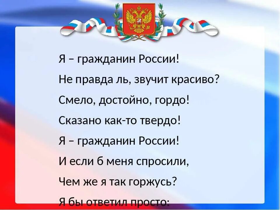 Россия стихи длинные. Стих про Россию. Потриатические стихи о Росси. Я гражданин России. Небольшой стих про Россию.