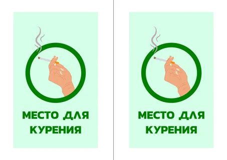 Зона курения