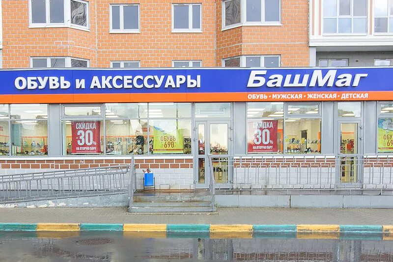 Башмаг подольск. Магазин башмаг. братиславская башмаг. башмаг орехово-зуево. магазин башмаг на чертановской 1 г каталог.