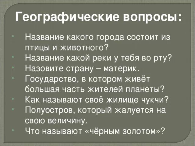 Географические вопросы. Вопросы из географии. Вопросы по географии. Интересные вопросы по географии.