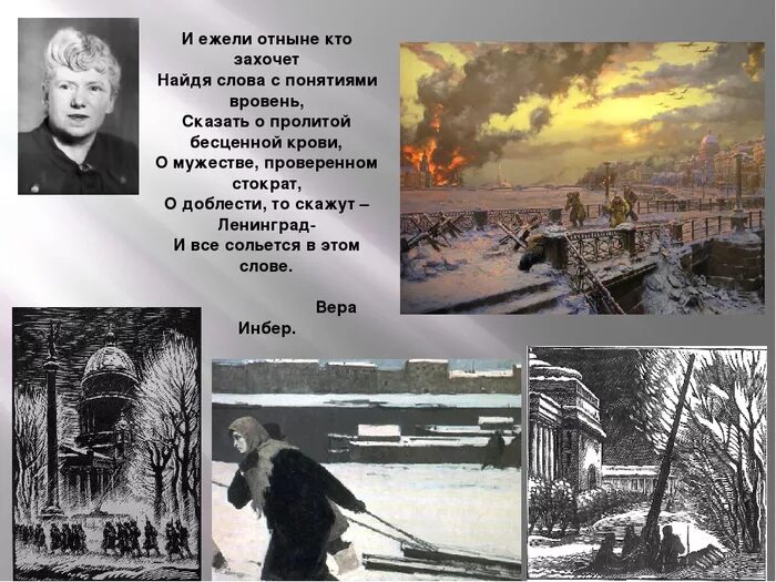 Назовите поэтесс блокадного ленинграда. Стихотворение веры инбер про блокаду ленинграда.