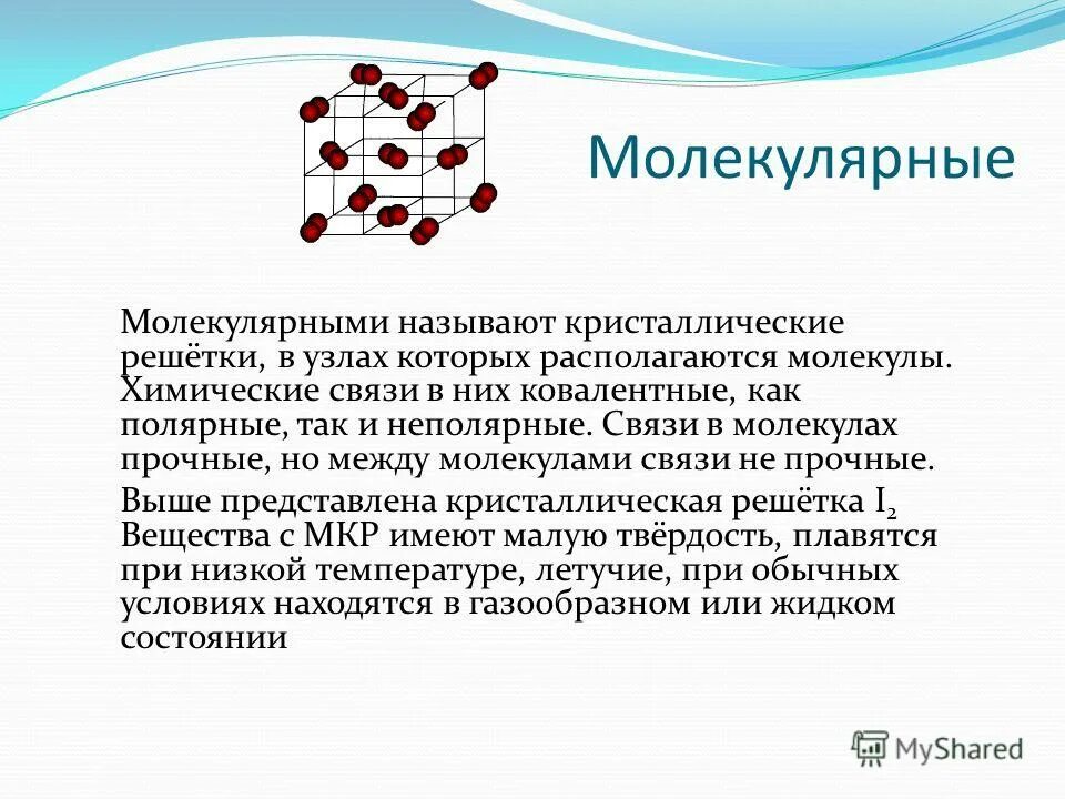 Ковалентная полярная тип кристаллической решетки. Молекулярная связь. Химические связи и Кристаллические решетки. Молекулярная связь в химии. Кристаллическая решетка ковалентной связи.