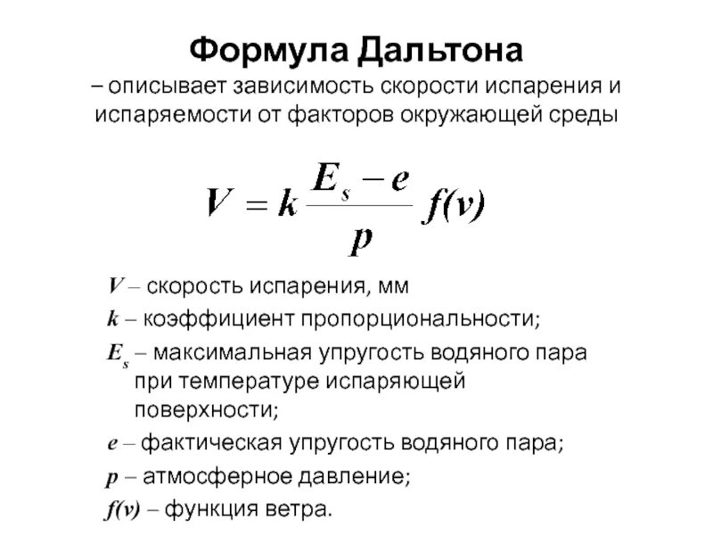 Формула пара. Упругость водяного пара формула. скорость испарения жидкости формула. скорость испарения воды формула. упругость насыщенного пара формула.
