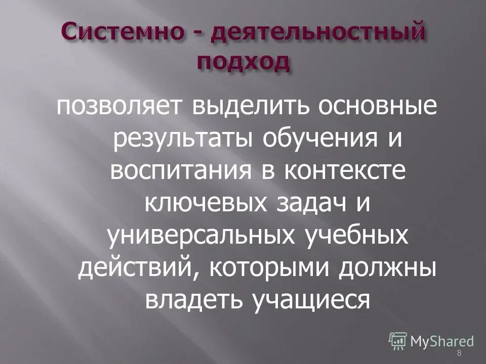 Основные Результаты обучения. Результат обучения и воспитания. Какой подход позволяющий выделить ключевые задачи УУД. Выделить важное.