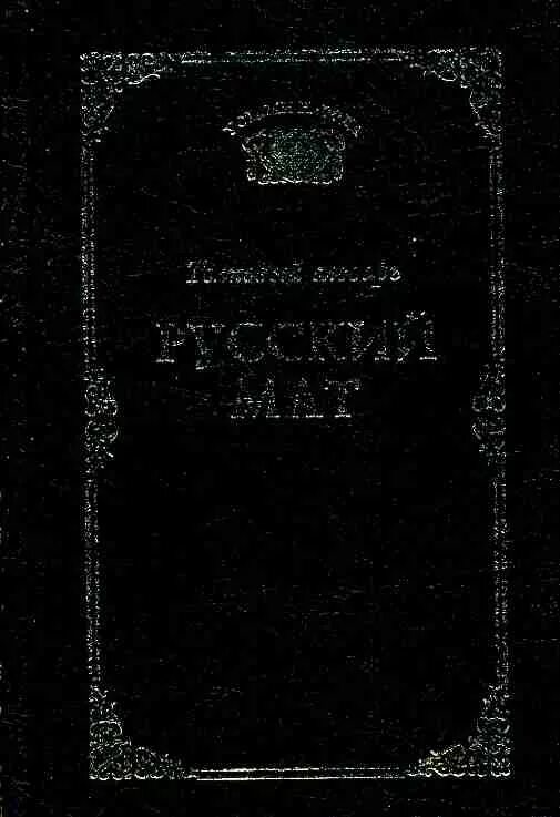 Словарь русского мата. Словарь русского мата книга. Книжка русский мат. Книга с матами. Русский мат ахметова