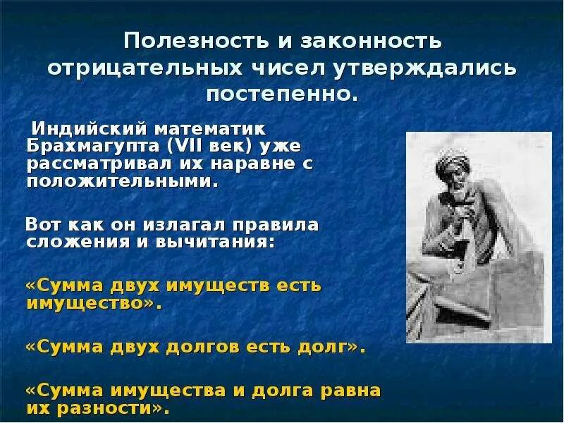История отрицательных чисел презентация. Происхождение отрицательных чисел. брахмагупта математик. доклад на тему история возникновения отрицательных чисел. история появления отрицательных чисел.