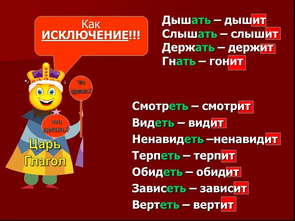 Исключения гнать дышать. Глаголы исключения. Глаголы гнать держать дышать зависеть видеть ненавидеть. Терпеть вертеть видеть обидеть ненавидеть. Глаголы-исключения в стихах.