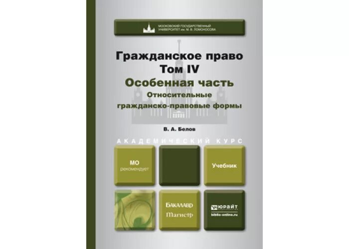 Гражданское право юрайт общая часть. Гражданское право особенная часть. Книги по гражданскому праву. Гражданское право (особенная часть) (Молчанов а.а., 2019). Белов гражданское право.