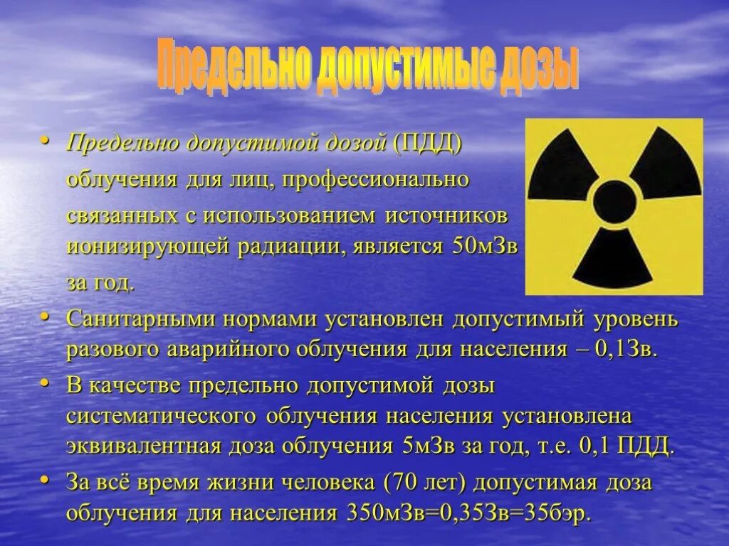 ПДД радиации для человека.