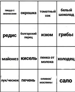 Бинго еды