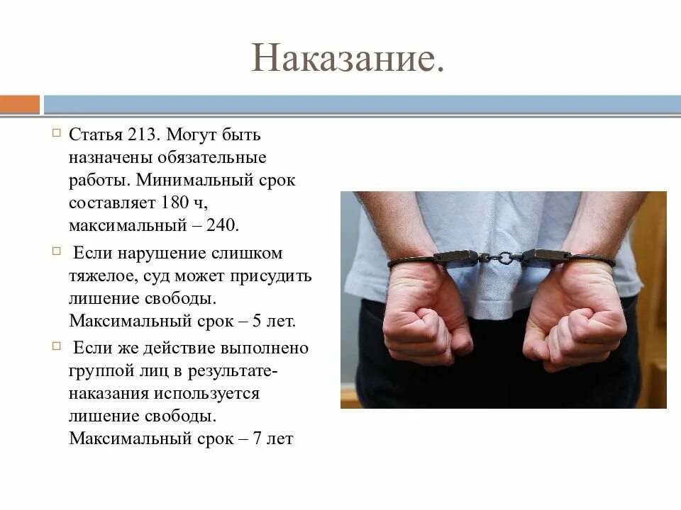 Максимальный срок по статье. Статьи и наказания. 213 УК РФ наказание. Статьи и сроки наказания. Статья за хулиганство.