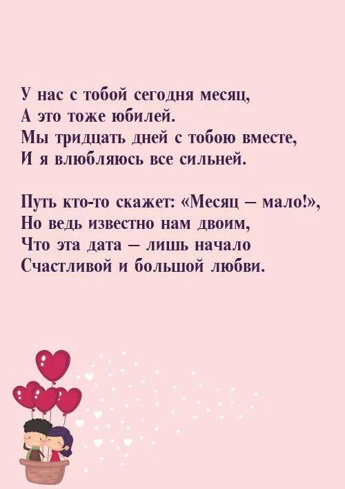 Месяц отношений с девушкой поздравления. 5 Месяцев отношений поздравления любимому. Месяц вместе поздравления. 2 Месяца отношений поздравления. Поздравление с месяцем отношений.