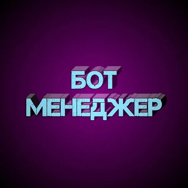 Сообщество бот. Бот менеджер. фото бота менеджер. бот менеджер вконтакте.