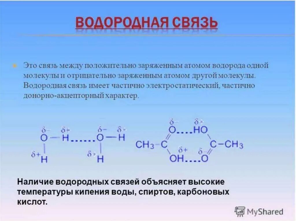 Типы химических связей водородная связь. Механизм образования водородной связи. Строение водородной химической связи. Природа водородной связи в химии.