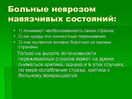 Невроз навязчивости