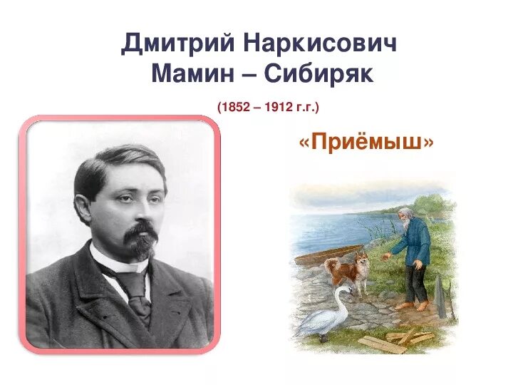 Д Н мамин Сибиряк приемыш. 4 Класс д.н.мамин-Сибиряк «приемыш». Рассказ д. н. Мамина- Сибиряка «приёмыш». Д Н мамин Сибиряк приёмыш четвёртый класс. Рассказ мамин сибиряк прием