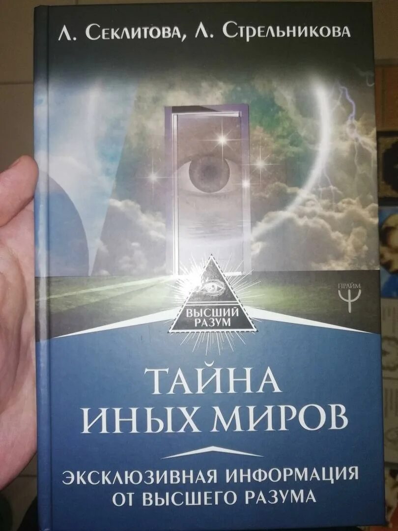 Тайна тайна высших миров Секлитова Стрельникова. Секлитова и Стрельникова книги. Картинки из книг Секлитовой Стрельниковой. Тайны иных миров