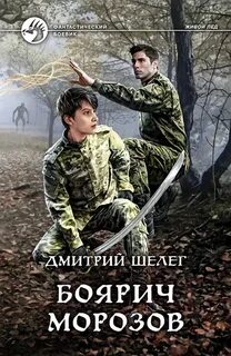 Шелег свидетельство силы читать
